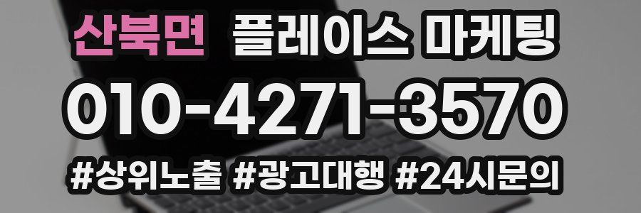 산북면 플레이스 마케팅