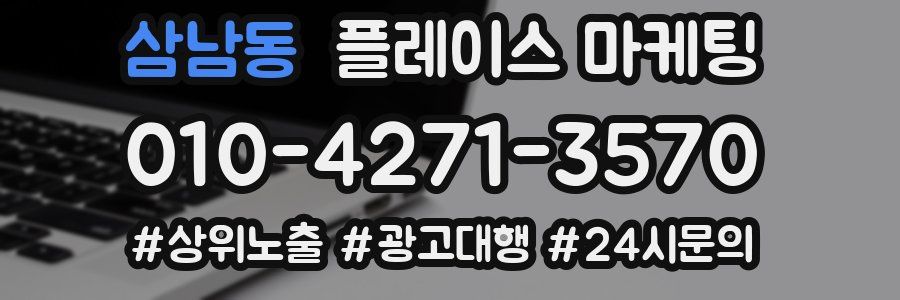 삼남동 플레이스 마케팅