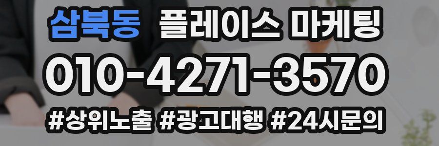 삼북동 플레이스 마케팅
