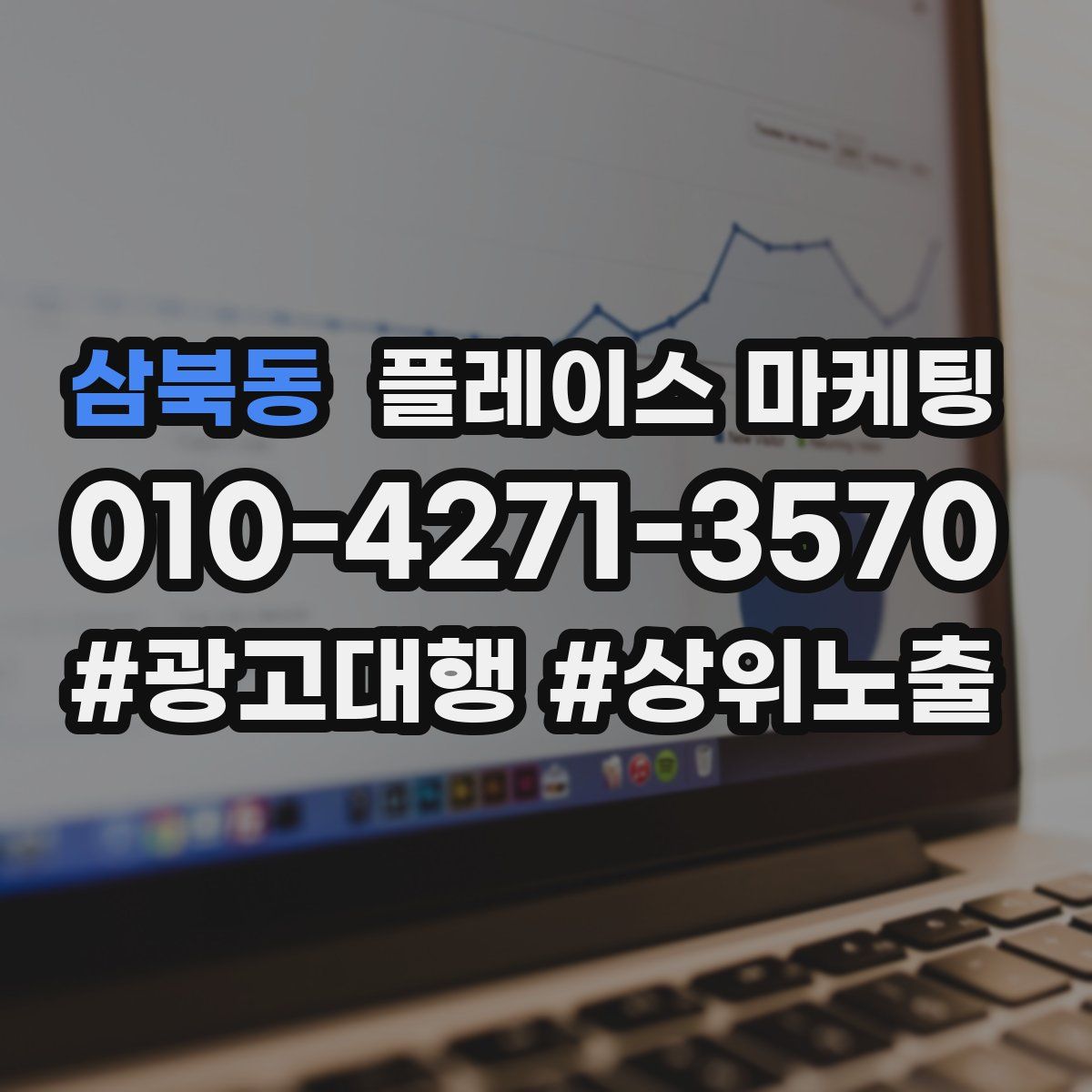 삼북동 플레이스 마케팅