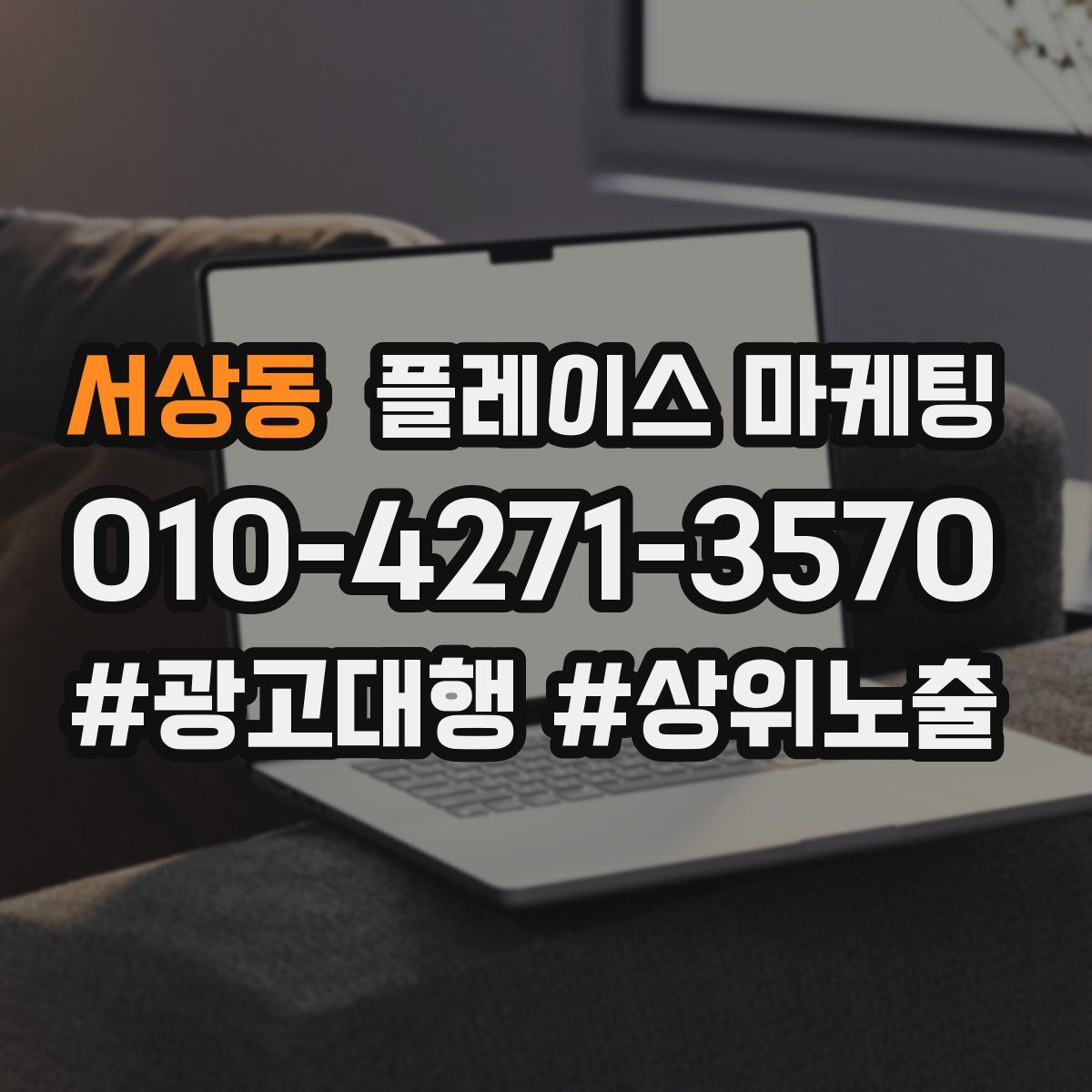 서상동 플레이스 마케팅