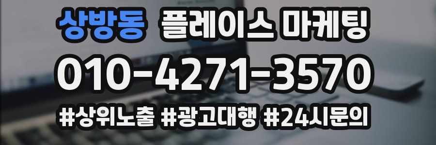 상방동 플레이스 마케팅