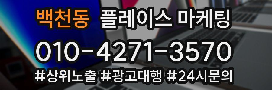 백천동 플레이스 마케팅