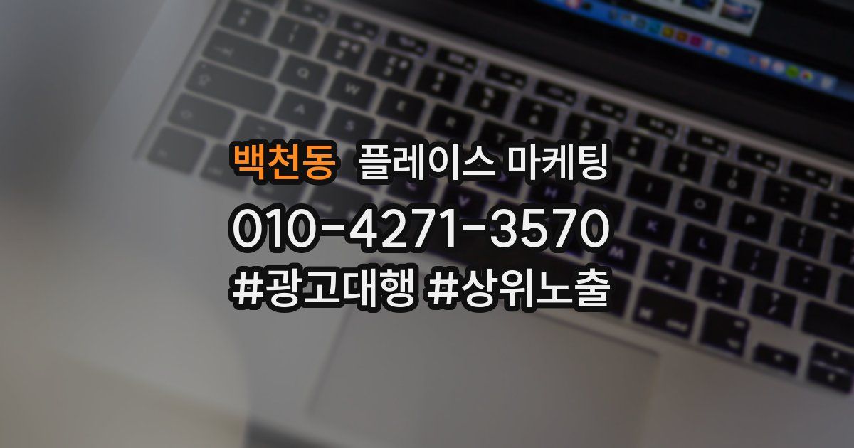 백천동 플레이스 마케팅