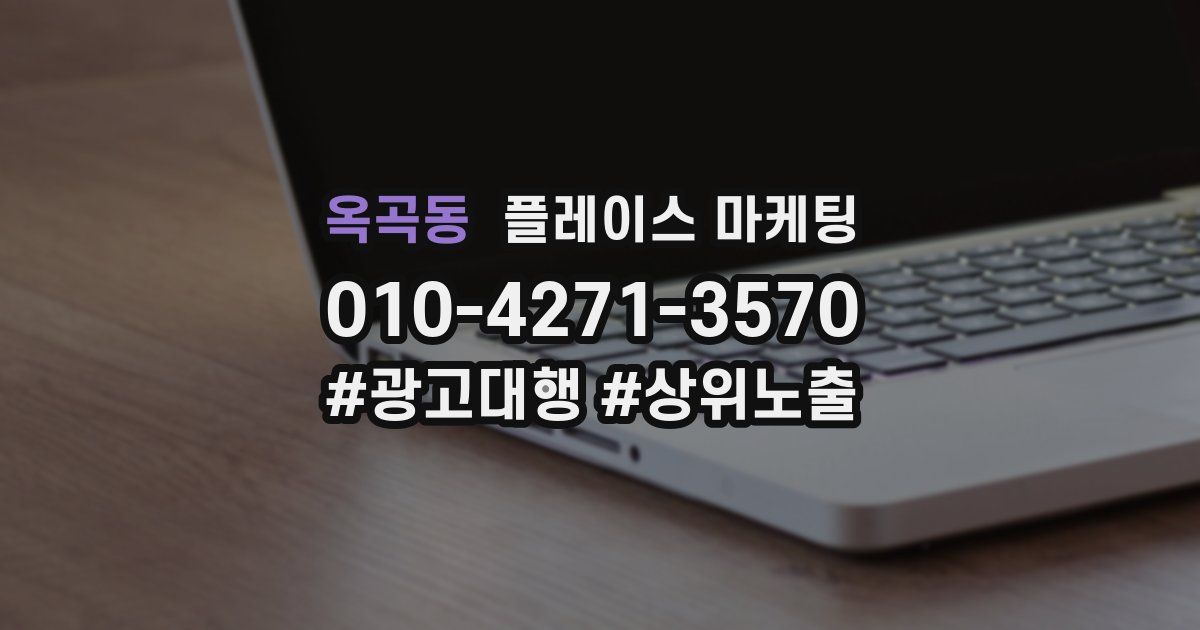 옥곡동 플레이스 마케팅