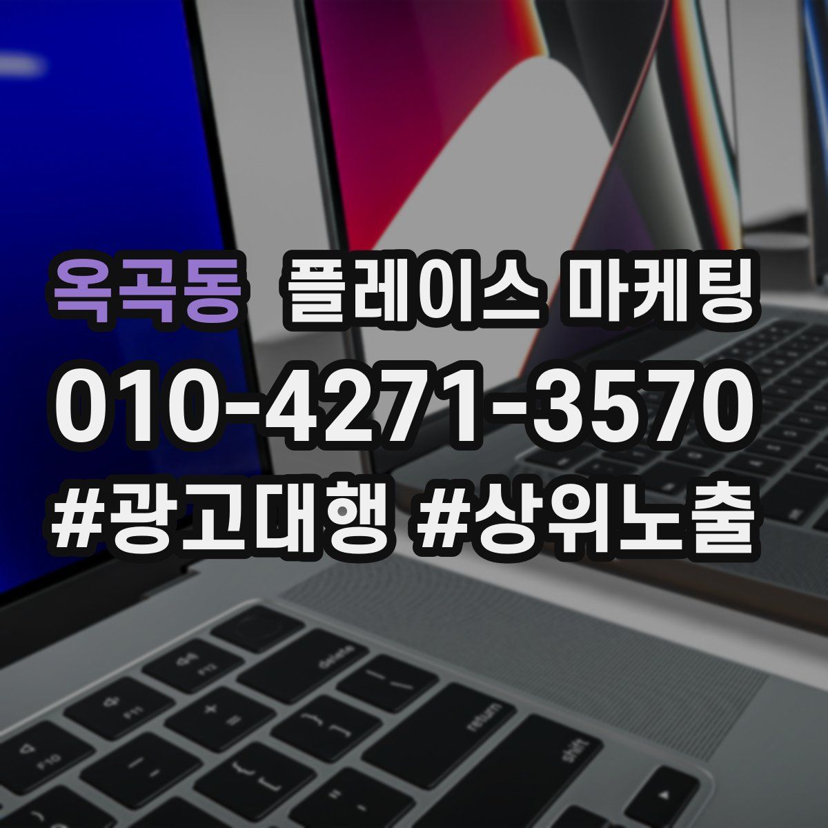 옥곡동 플레이스 마케팅
