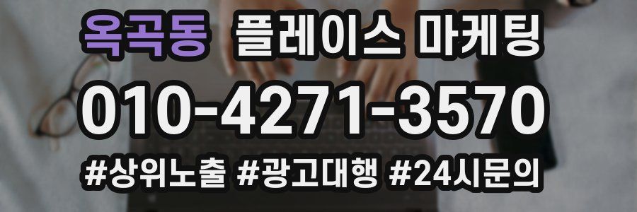 옥곡동 플레이스 마케팅