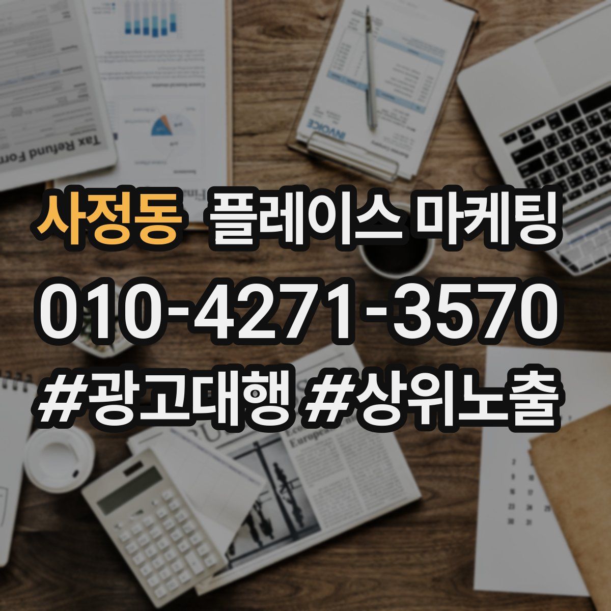 사정동 플레이스 마케팅