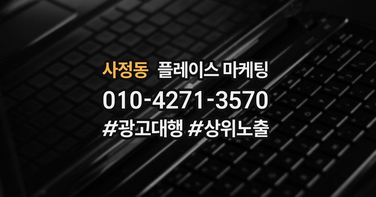사정동 플레이스 마케팅