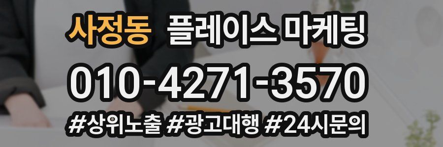 사정동 플레이스 마케팅