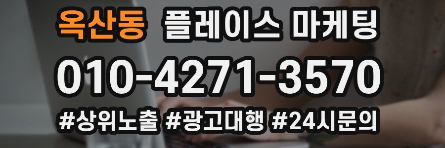 옥산동 플레이스 마케팅