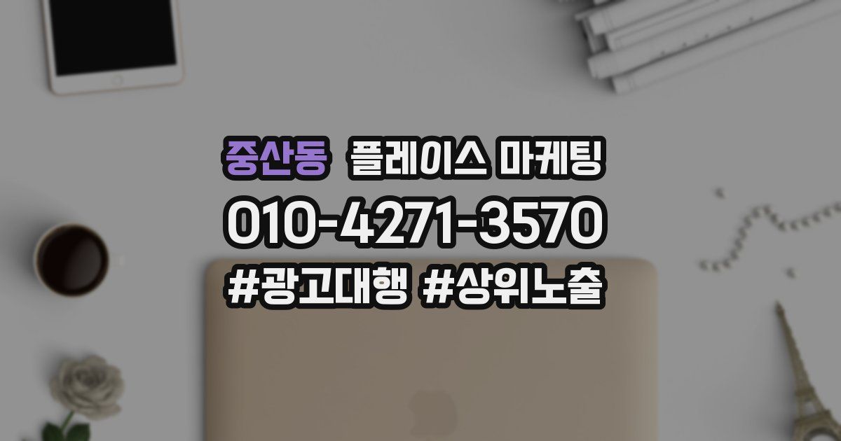 중산동 플레이스 마케팅