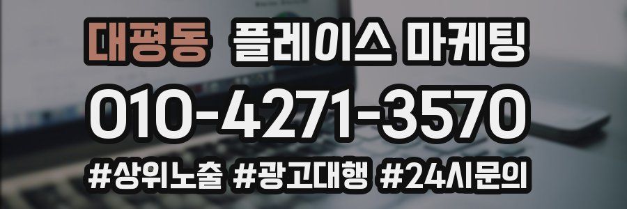 대평동 플레이스 마케팅