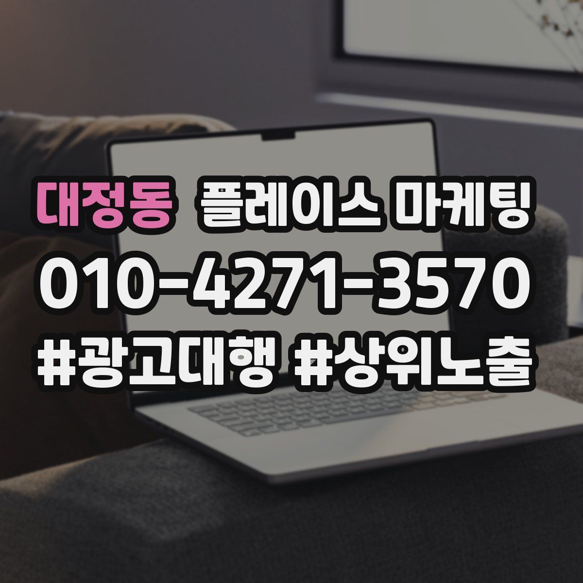 대정동 플레이스 마케팅