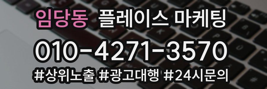 임당동 플레이스 마케팅