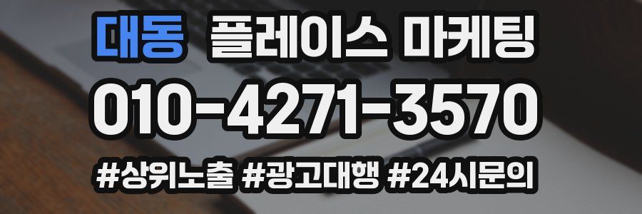 대동 플레이스 마케팅