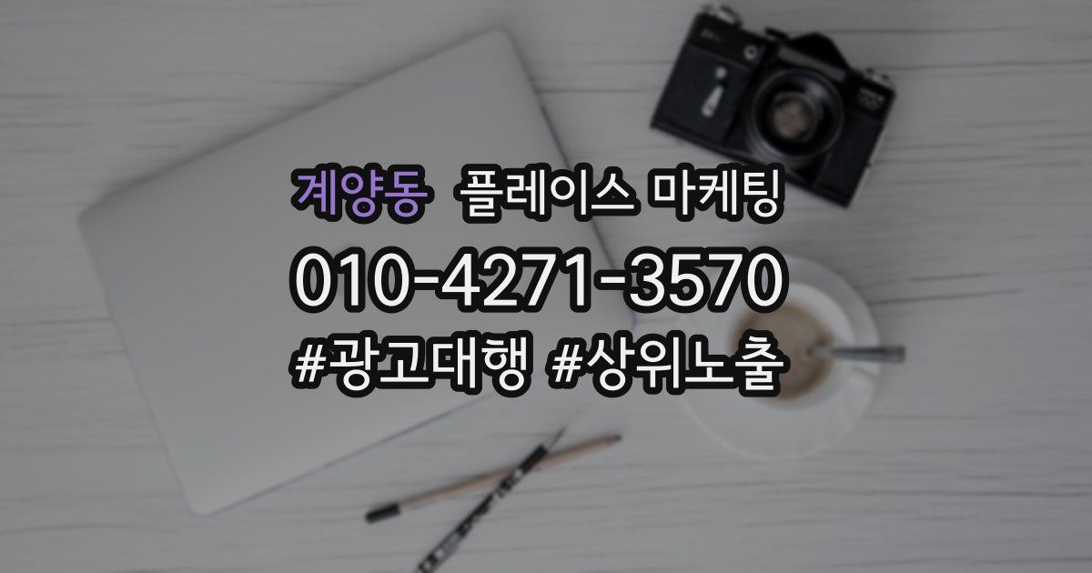 계양동 플레이스 마케팅
