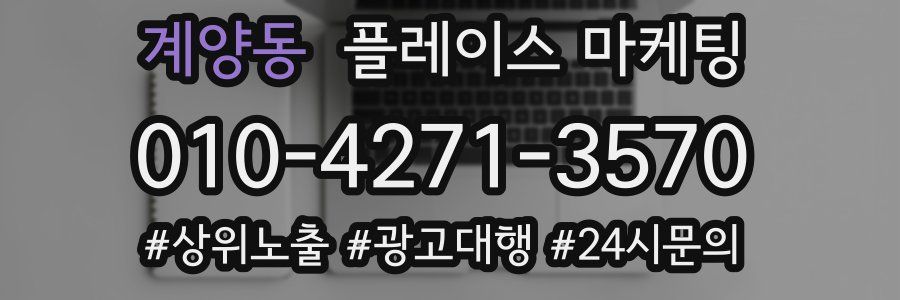 계양동 플레이스 마케팅