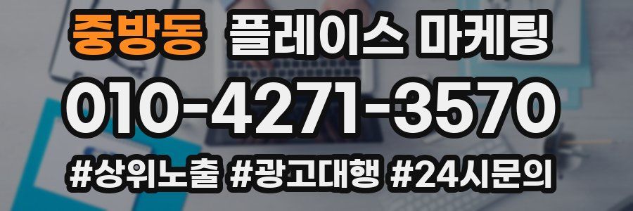 중방동 플레이스 마케팅