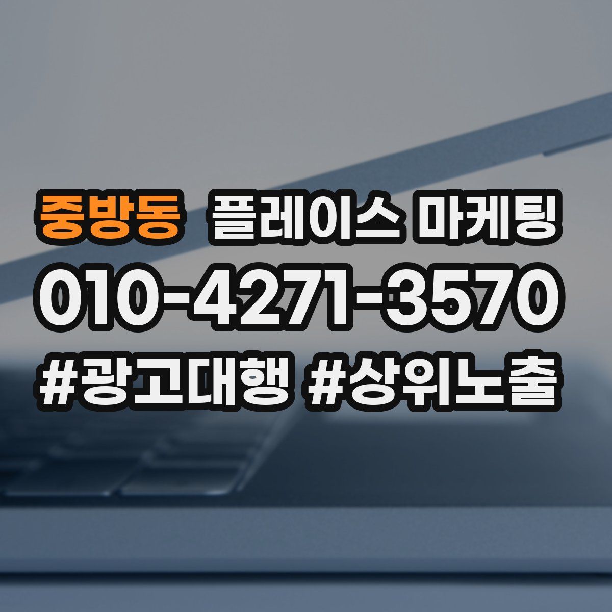 중방동 플레이스 마케팅