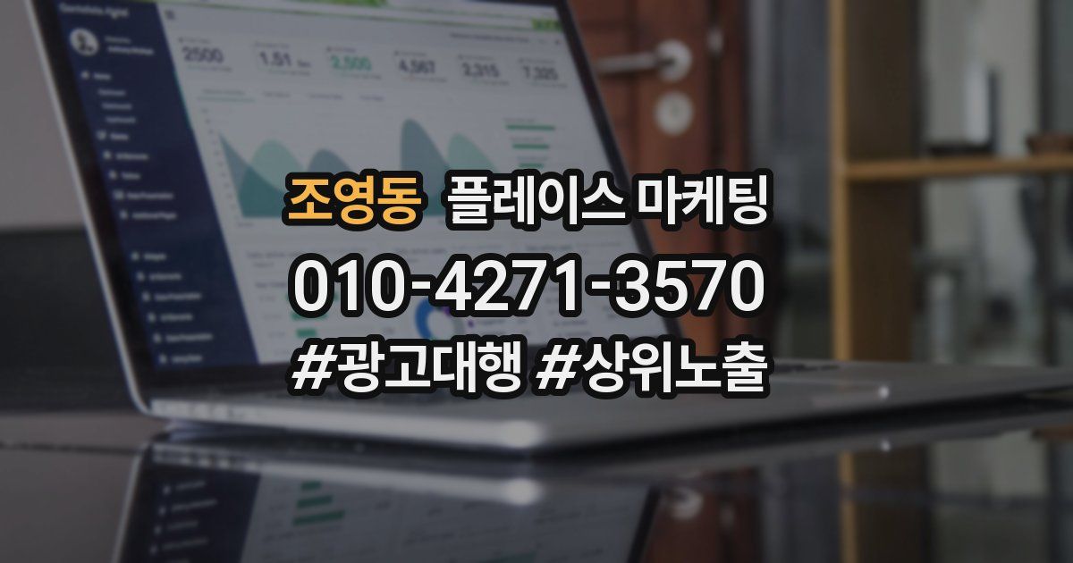 조영동 플레이스 마케팅