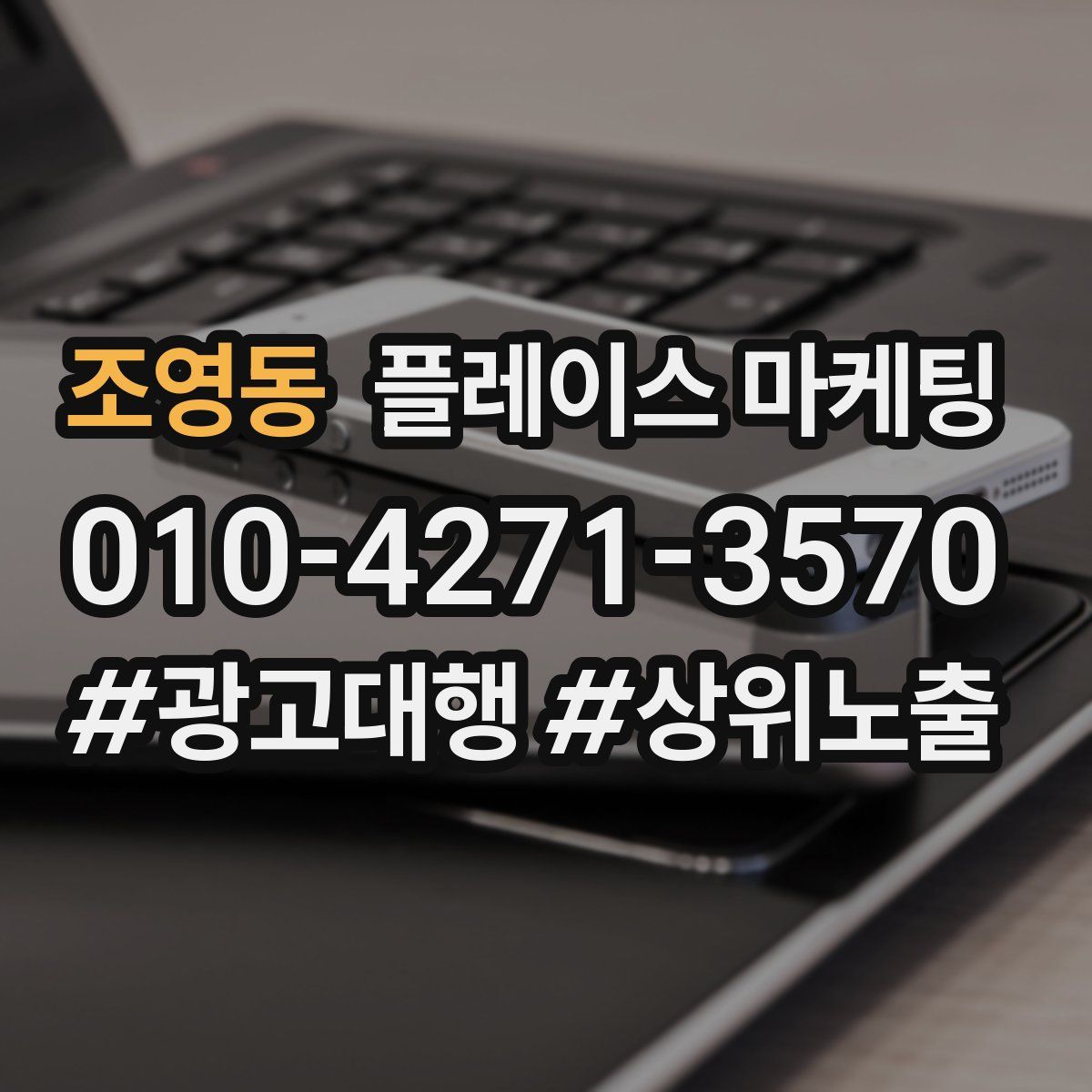 조영동 플레이스 마케팅