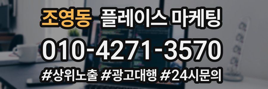 조영동 플레이스 마케팅