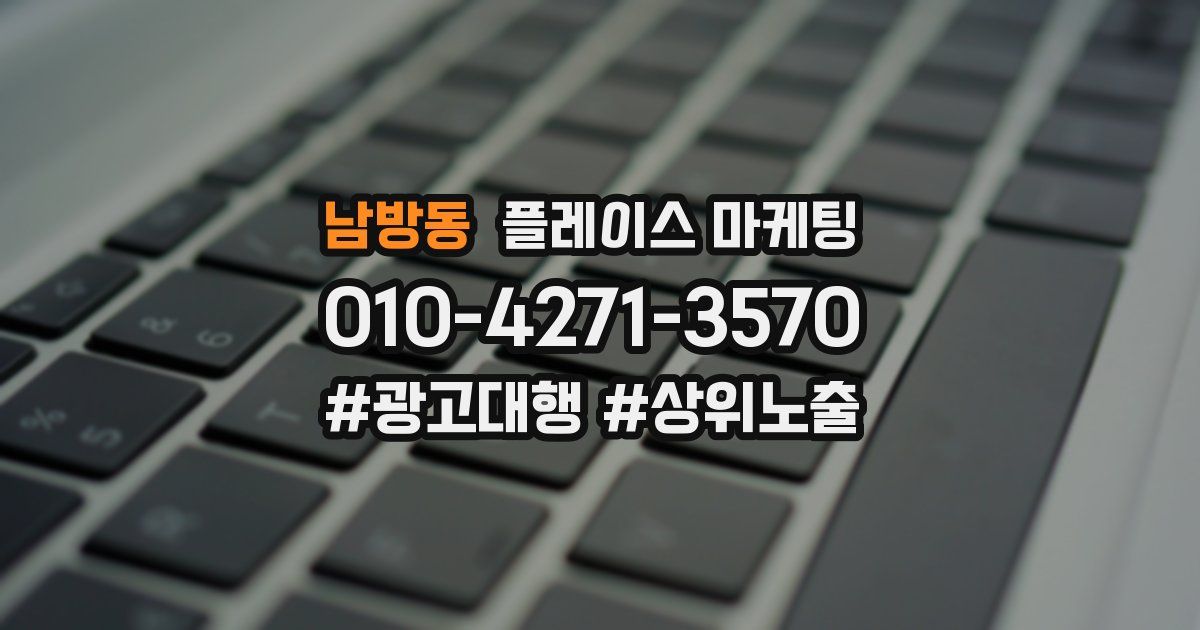 남방동 플레이스 마케팅