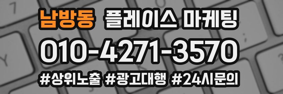 남방동 플레이스 마케팅
