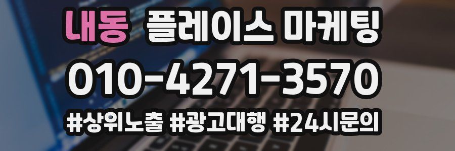 내동 플레이스 마케팅
