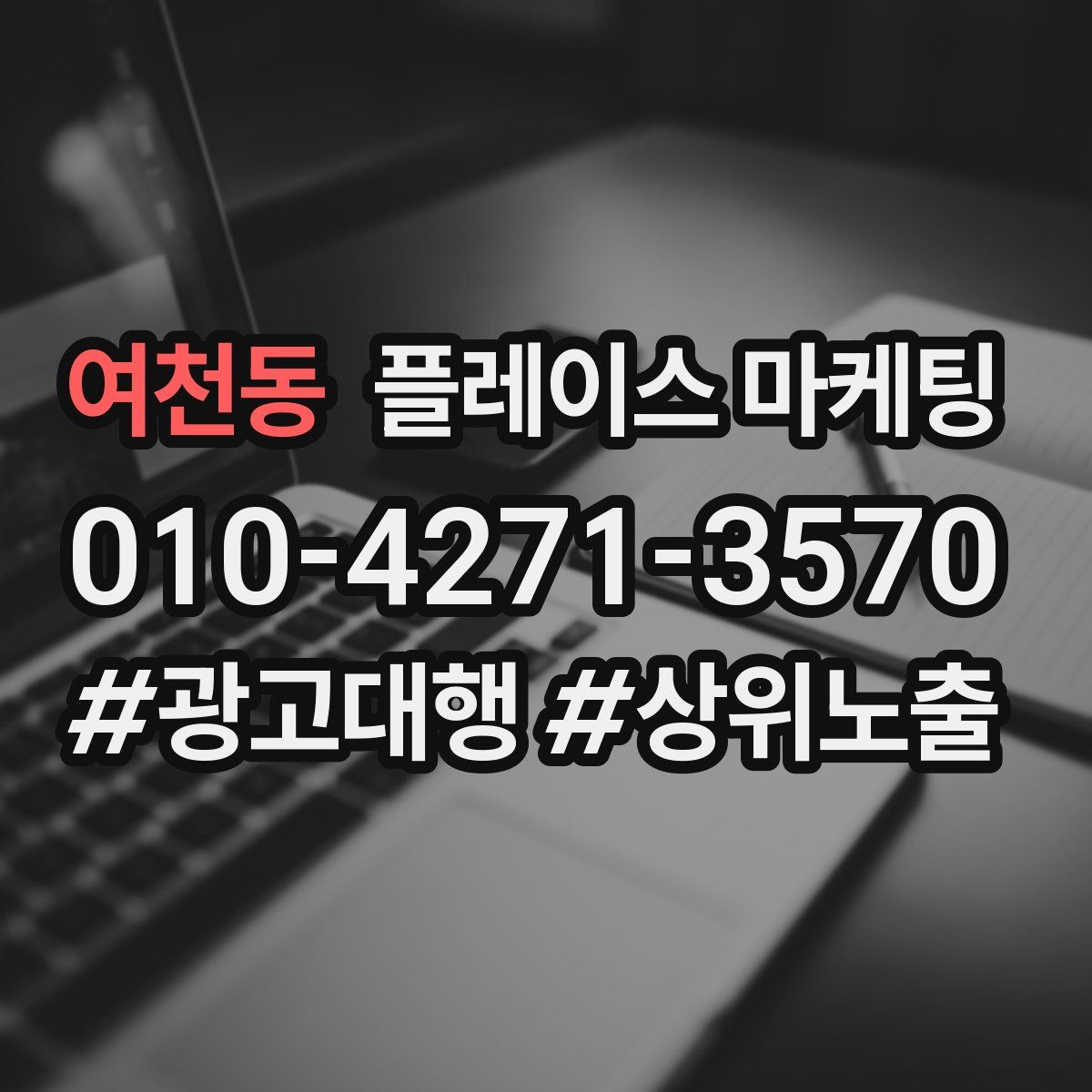 여천동 플레이스 마케팅