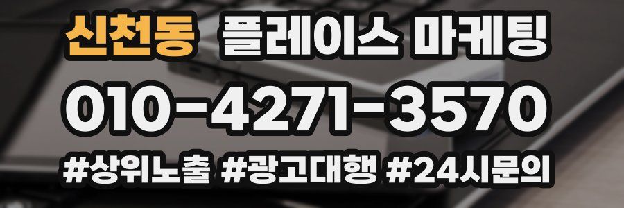 신천동 플레이스 마케팅