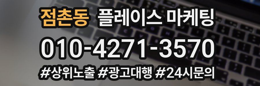 점촌동 플레이스 마케팅