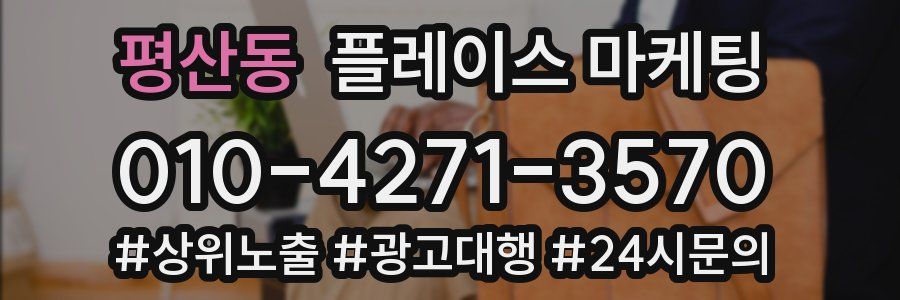 평산동 플레이스 마케팅