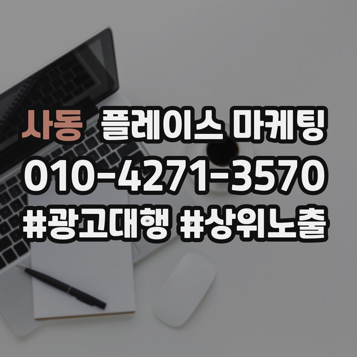 사동 플레이스 마케팅