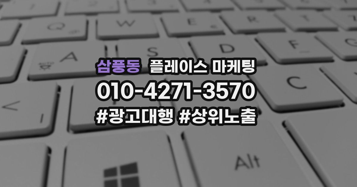 삼풍동 플레이스 마케팅