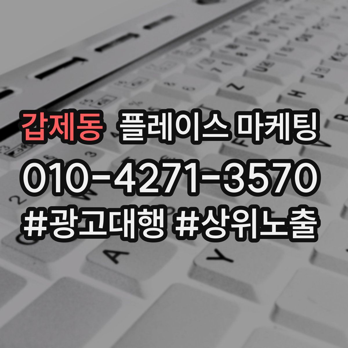 갑제동 플레이스 마케팅