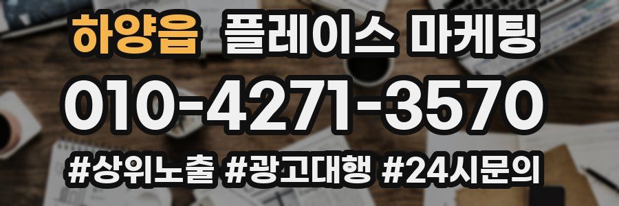 하양읍 플레이스 마케팅