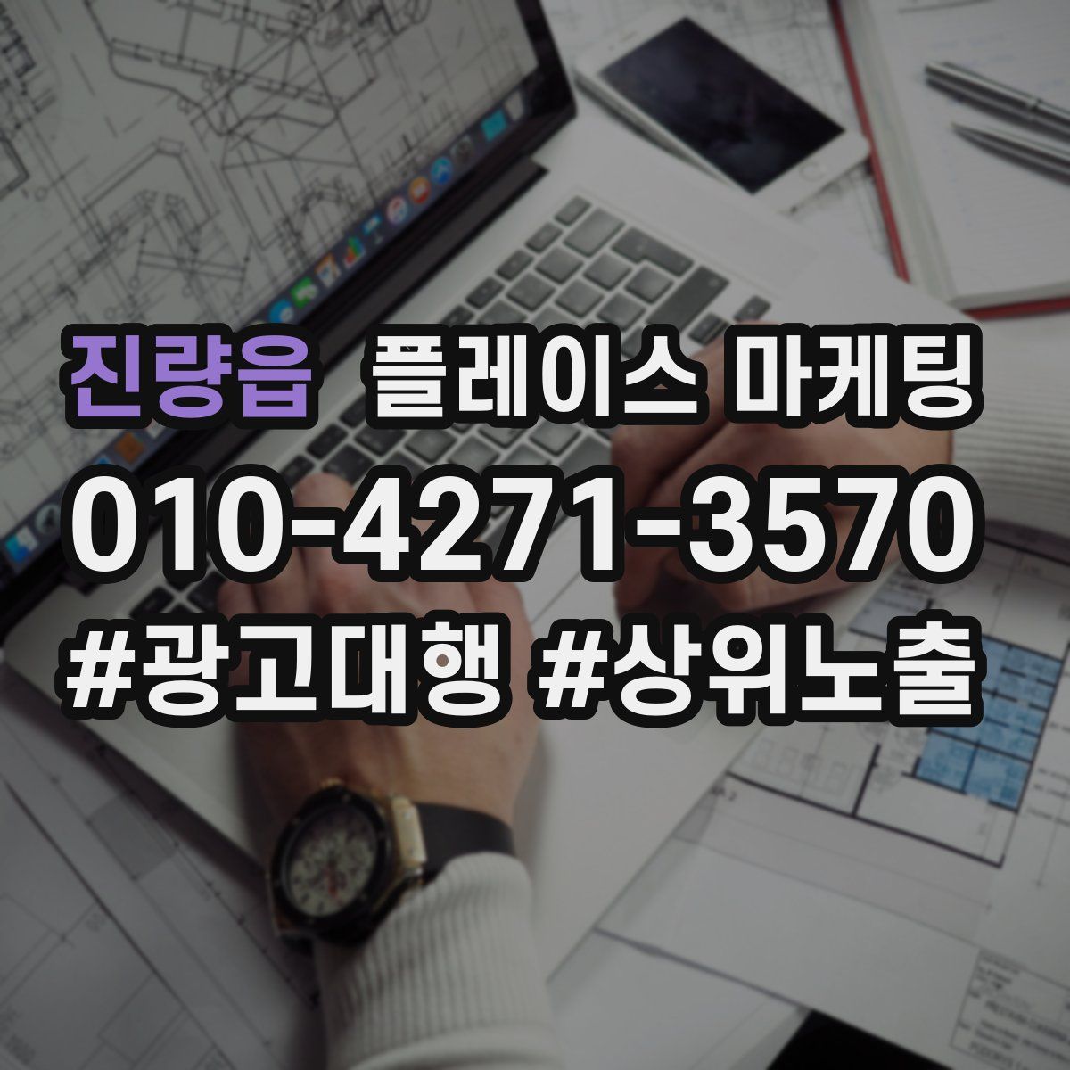 진량읍 플레이스 마케팅