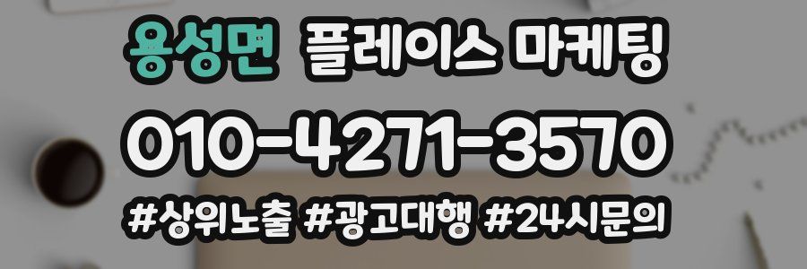 용성면 플레이스 마케팅