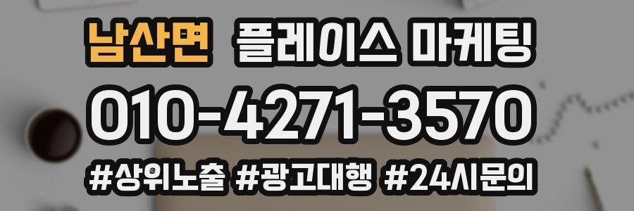 남산면 플레이스 마케팅
