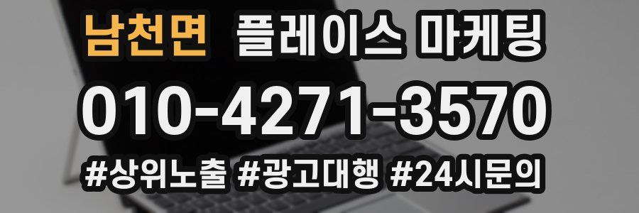 남천면 플레이스 마케팅