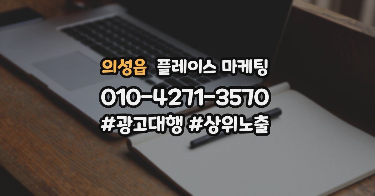 의성읍 플레이스 마케팅