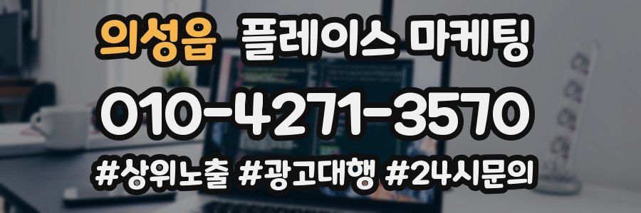 의성읍 플레이스 마케팅