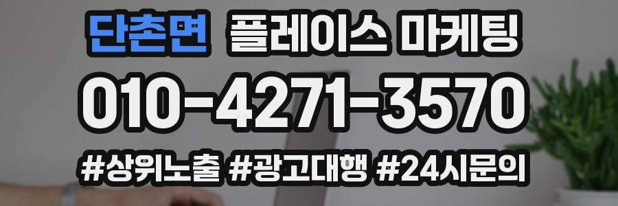 단촌면 플레이스 마케팅