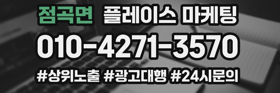 점곡면 플레이스 마케팅