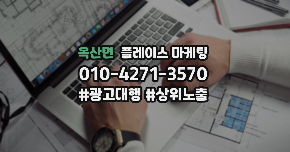 옥산면 플레이스 마케팅