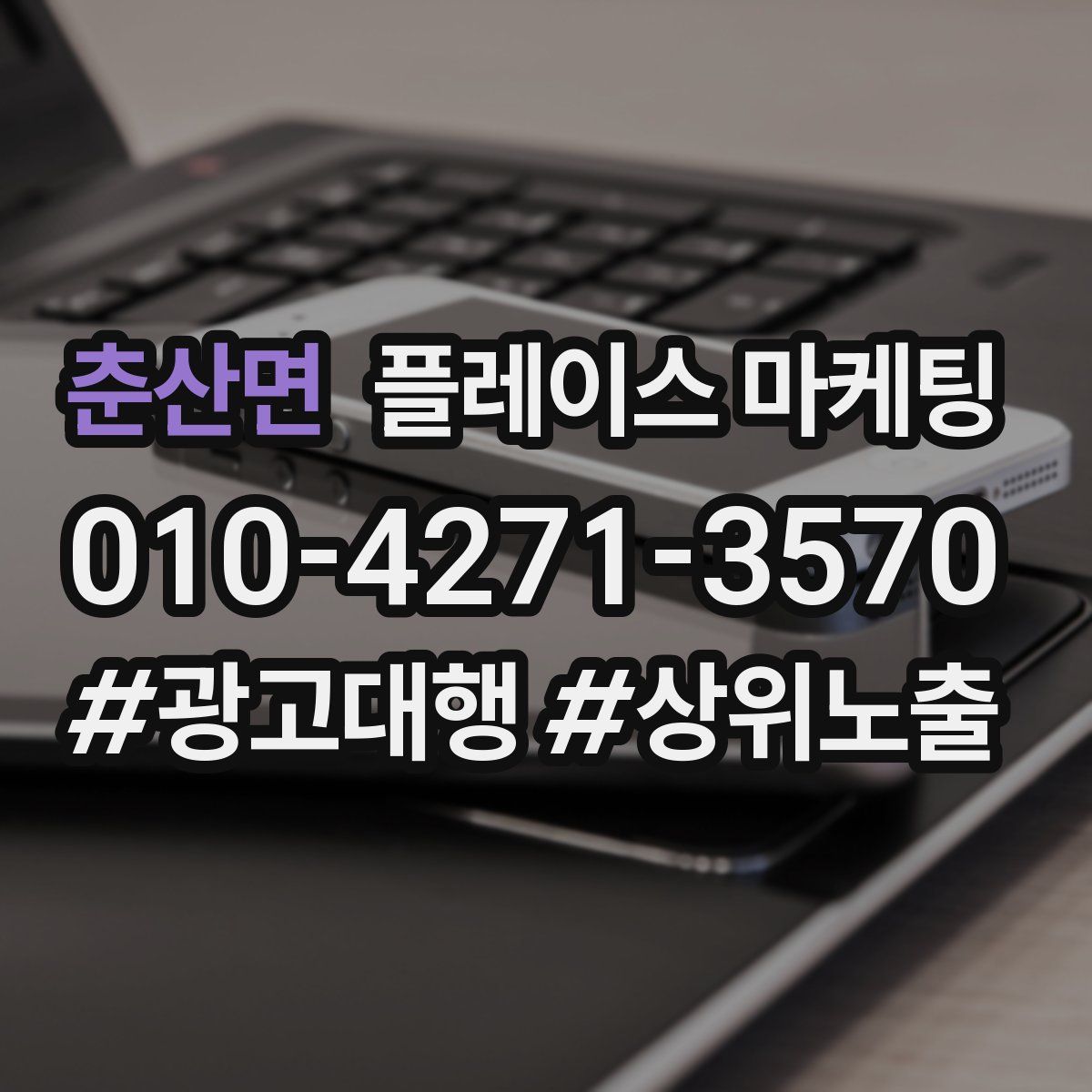 춘산면 플레이스 마케팅