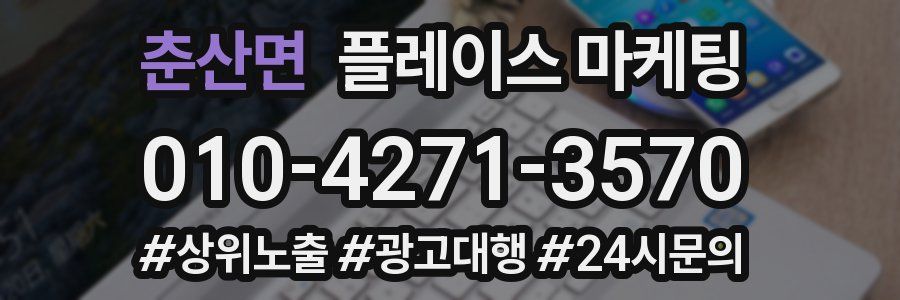 춘산면 플레이스 마케팅