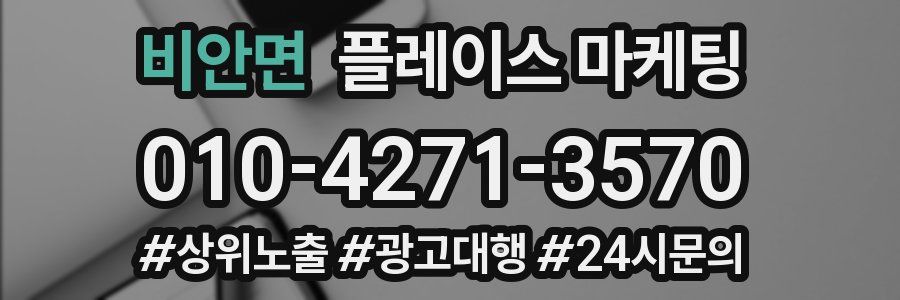 비안면 플레이스 마케팅